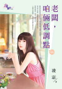 老板,咱倆低調點