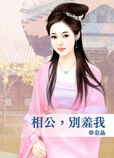 相公,別羞我