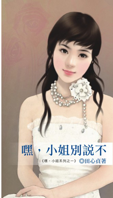 嘿,小姐別說不