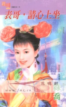 表哥,請心上坐