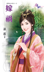 嫁禍
