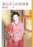 國公夫人的家務事(上)