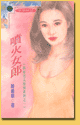 噴火女郎