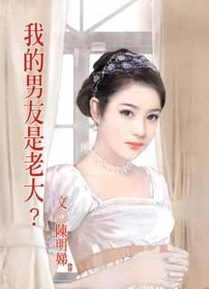 我的男友是老大?