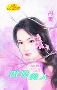 傲慢美人