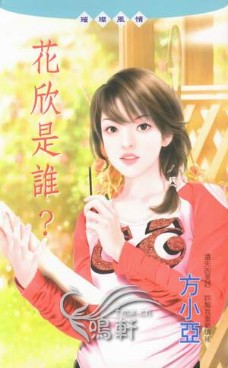 花欣是誰?