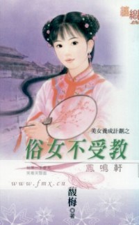 俗女不受教