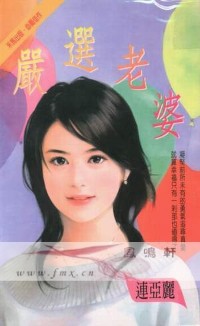 嚴選老婆