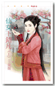 仙女下錯凡(下)