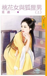 桃花女與狐狸男(上)