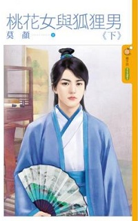 桃花女與狐狸男(下)