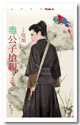 毒公子搶親(上)