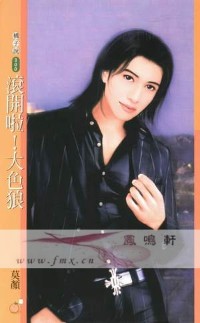 滾開啦!大色狼
