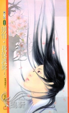 別怕,我保護你!