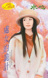 處女的詭計