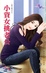小資女挑老公