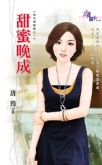 甜蜜晚成