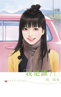 我是誰?!