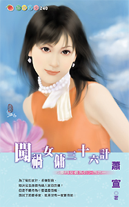 闖禍女佣三十六計