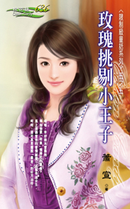 玫瑰挑剔小王子