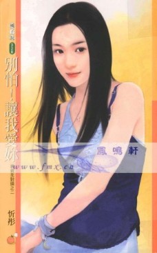 別怕!讓我愛你