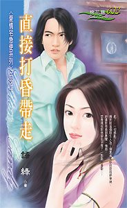 直接打昏帶走