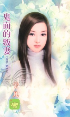 鬼面的叛妻