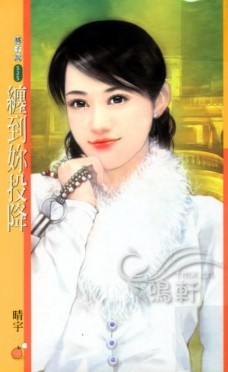 纏到你投降