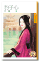 豹子心
