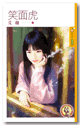 笑面虎