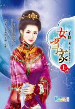 女當家(上)