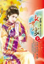女當家(下)
