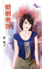 婚姻奧客