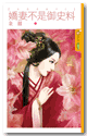 嬌妻不是御史料