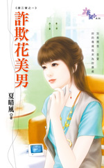 詐欺花美男