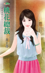 桃花總裁