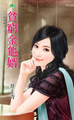 貧窮金龜婿
