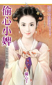 偷心小婢