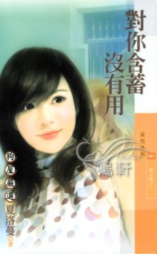 對你含蓄沒有用