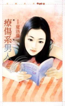療傷系男人