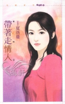 帶著走情人