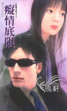 痴情底限