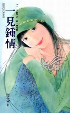 一見鐘情