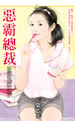 惡霸總裁