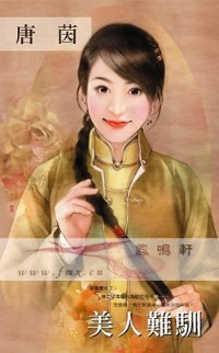 美人難馴