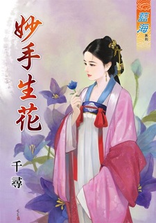 妙手生花（上）