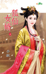 狐仙女婿(上)