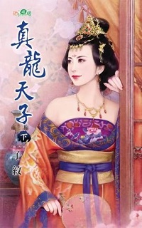 真龍天子（下）