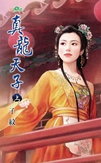 真龍天子（上）