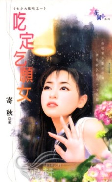 吃定乞願女